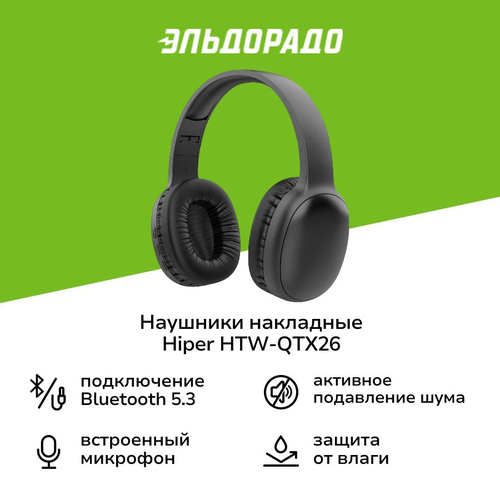 Наушники накладные Bluetooth HIPER HTW-QTX26 3990₽