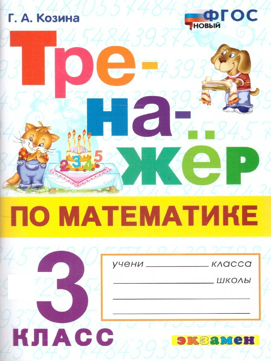Тренажер по математике Экзамен 3 класс, ФГОС новый, Козина, 2025 год