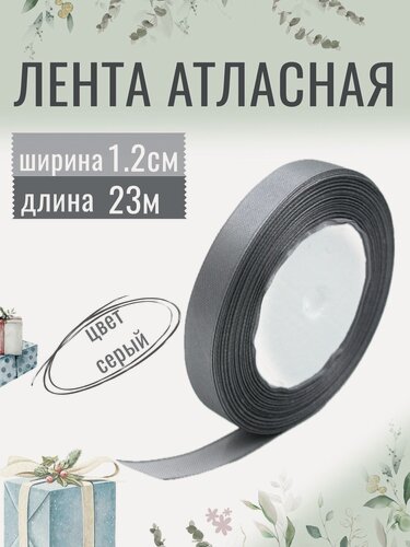 Изображение товара Лента атласная 1,2см х 23м серая, упаковочная для рукоделия, для декора и творчества, шитья и упаковки подарков, 12мм