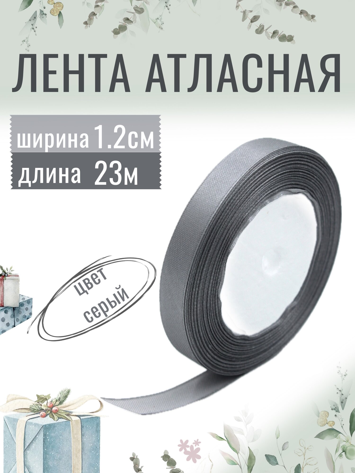 Лента атласная 12см х 23м серая упаковочная для рукоделия для декора и творчества шитья упаковки и оформления подарков 12мм