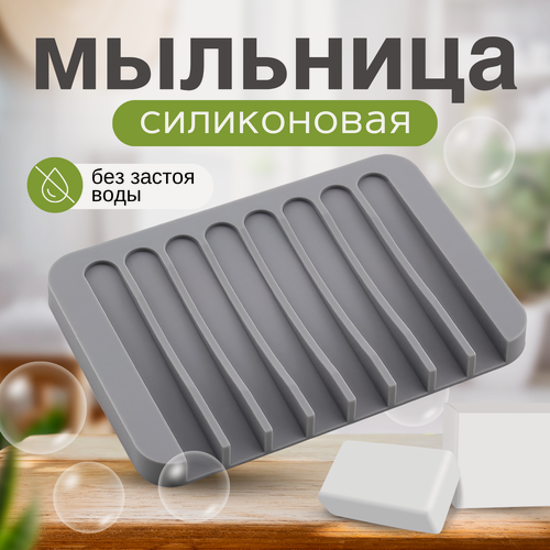 Изображение товара Мыльница из силикона со сливом для воды/для ванной комнаты, кухни/серая, универсальная