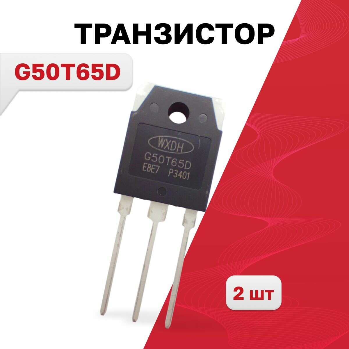 G50T65D, IGBT транзистор 650B 50A 280Вт, 2 шт.