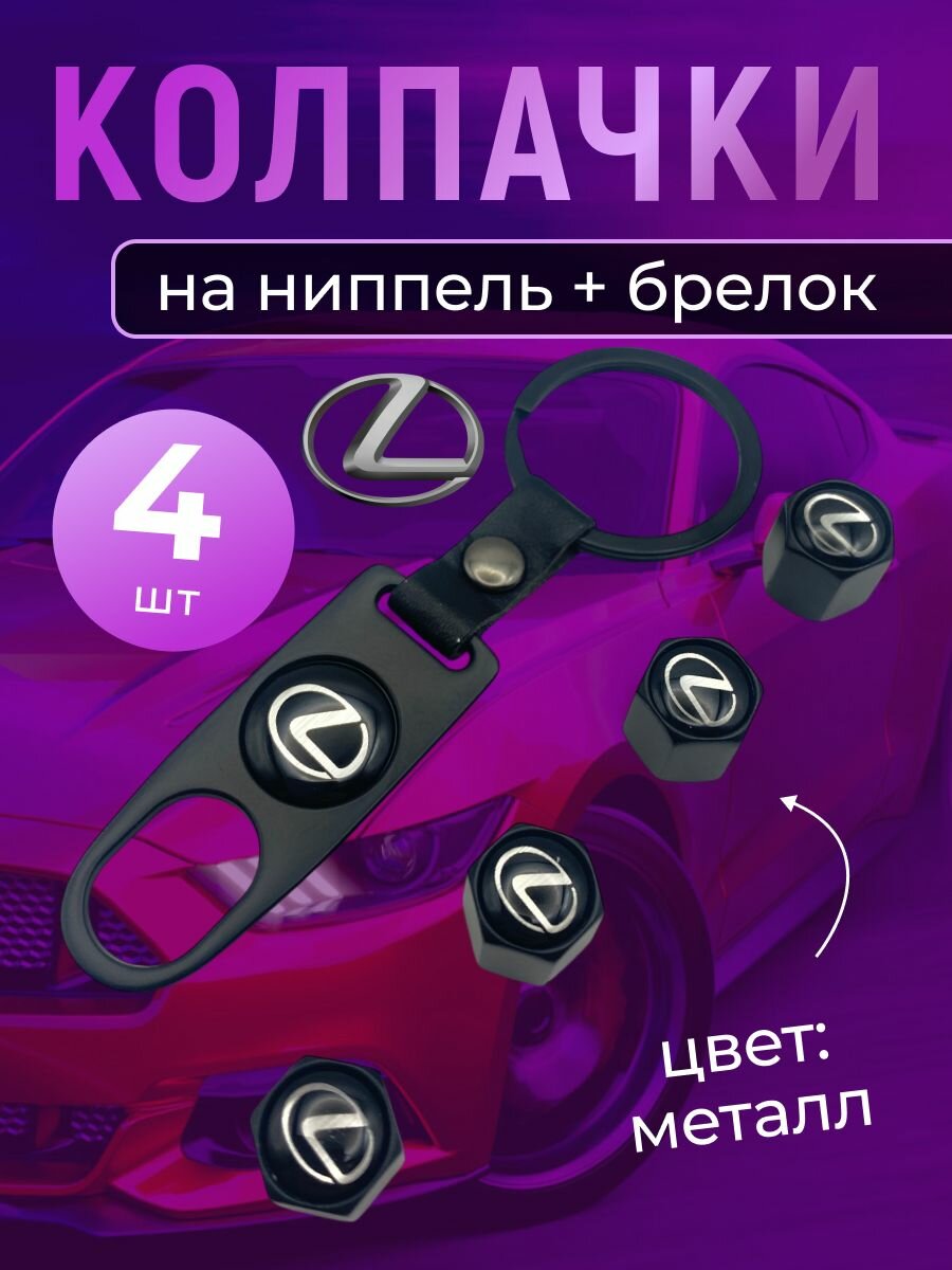 Колпачки на ниппель + брелок с логотипом Лексус