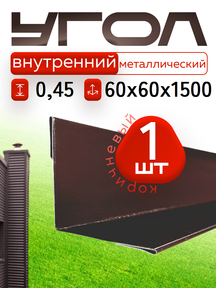 Уголок металлический внутренний коричневый, 60*60 мм, длина 1500 мм, 1шт