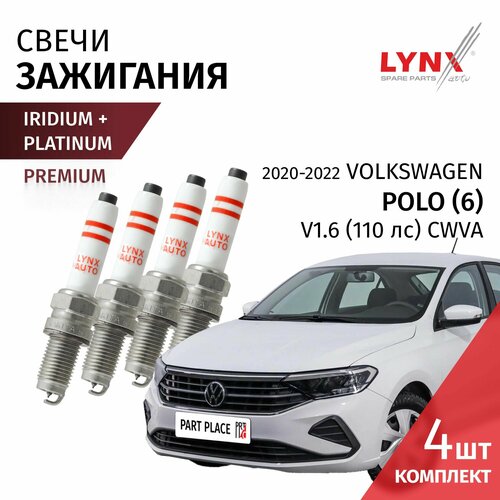 Свечи зажигания иридий платина Volkswagen Polo 6 CK V16 110лс CWVA 2020 - 2022 Комплект 4 шт LYNXauto 5211₽