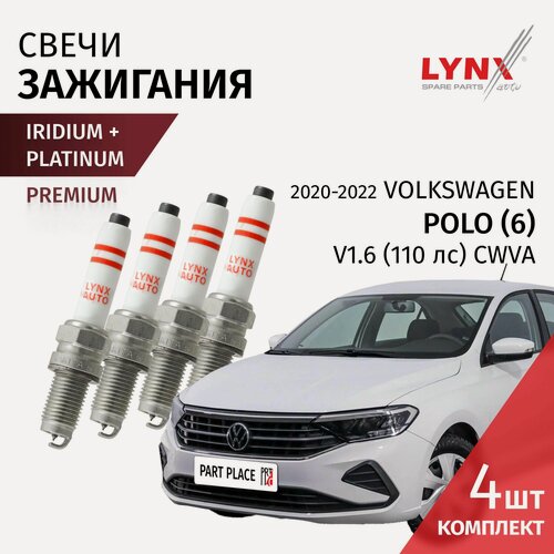 Изображение товара Свечи зажигания иридий + платина Volkswagen Polo (6) CK V1.6 110лс CWVA 2020 - 2022, Комплект 4 шт LYNXauto