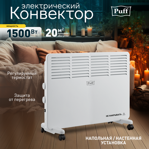 Конвектор отопительный электрический Puff - ОК 1500 Арт 7500005 3700₽