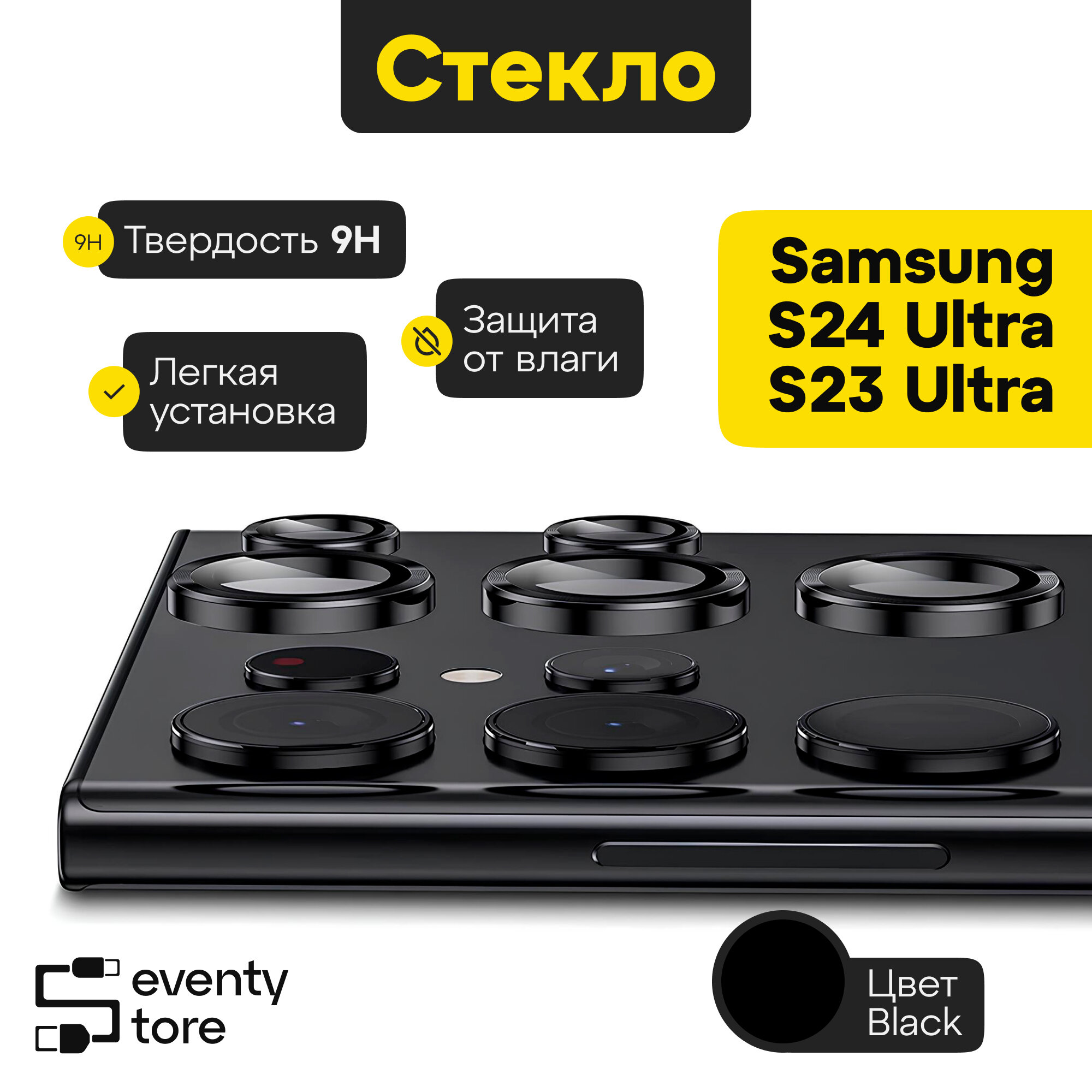 Защитные линзы для камеры для Samsung (S24Ultra)(S23Ultra) Black