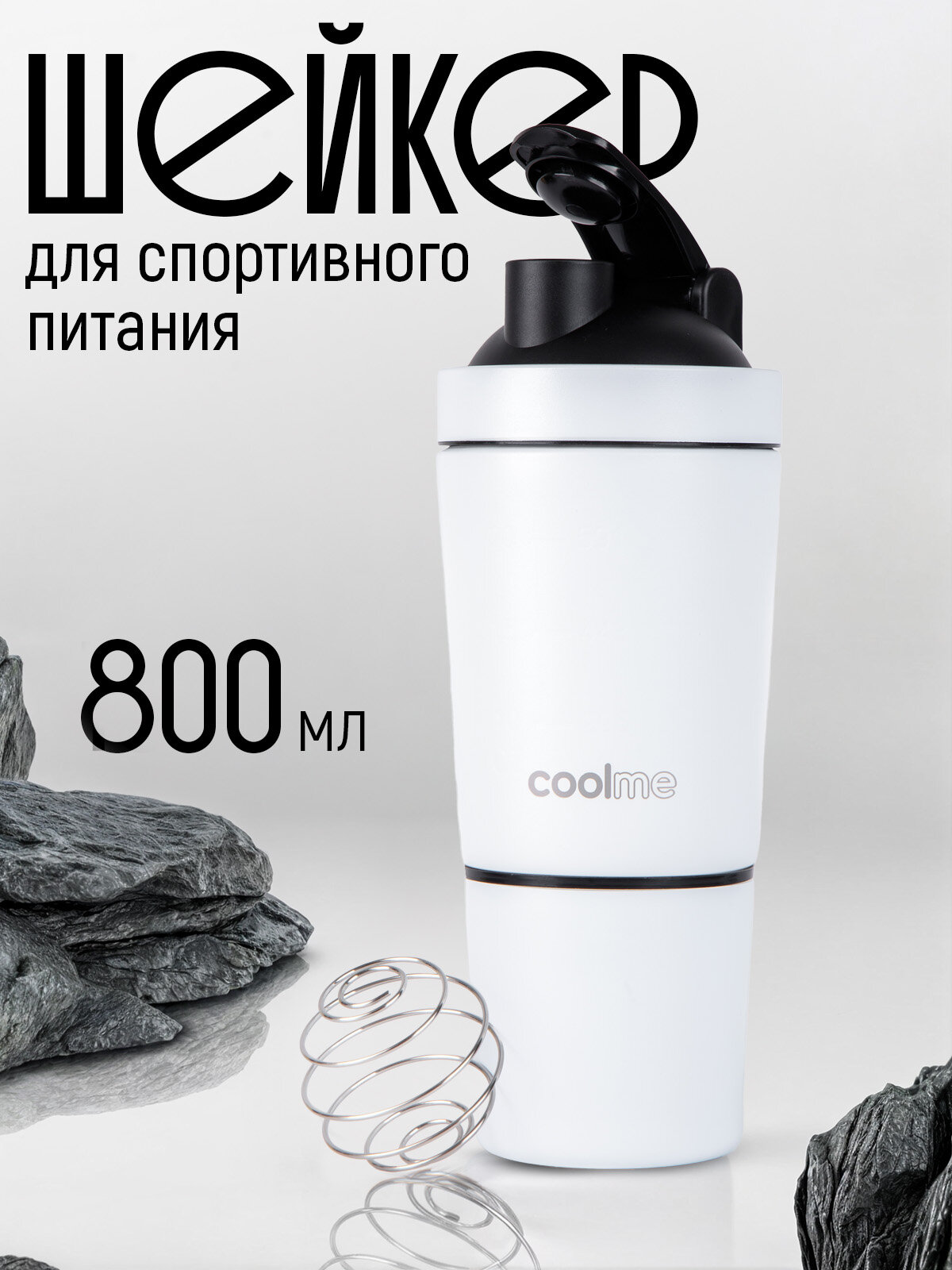 Шейкер FlexMe & Chakra, нержавеющая сталь, 800мл, двухсекционный, мерная шкала