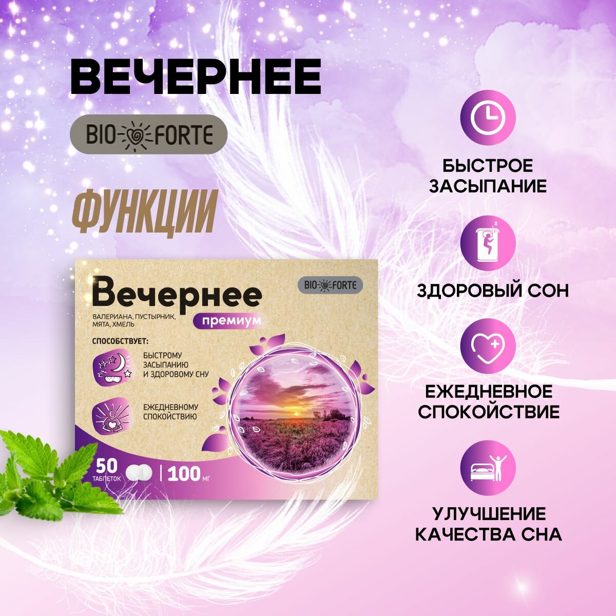 Изображение Вечернее - валериана, пустырник, мята, хмель BioForte 100 мг 50 шт