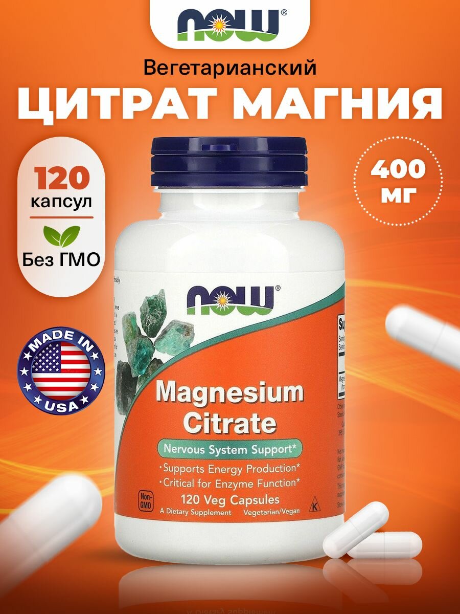 Цитрат магния NOW Magnesium Citrate 120 капс, для сердца, сосудов, нервной системы