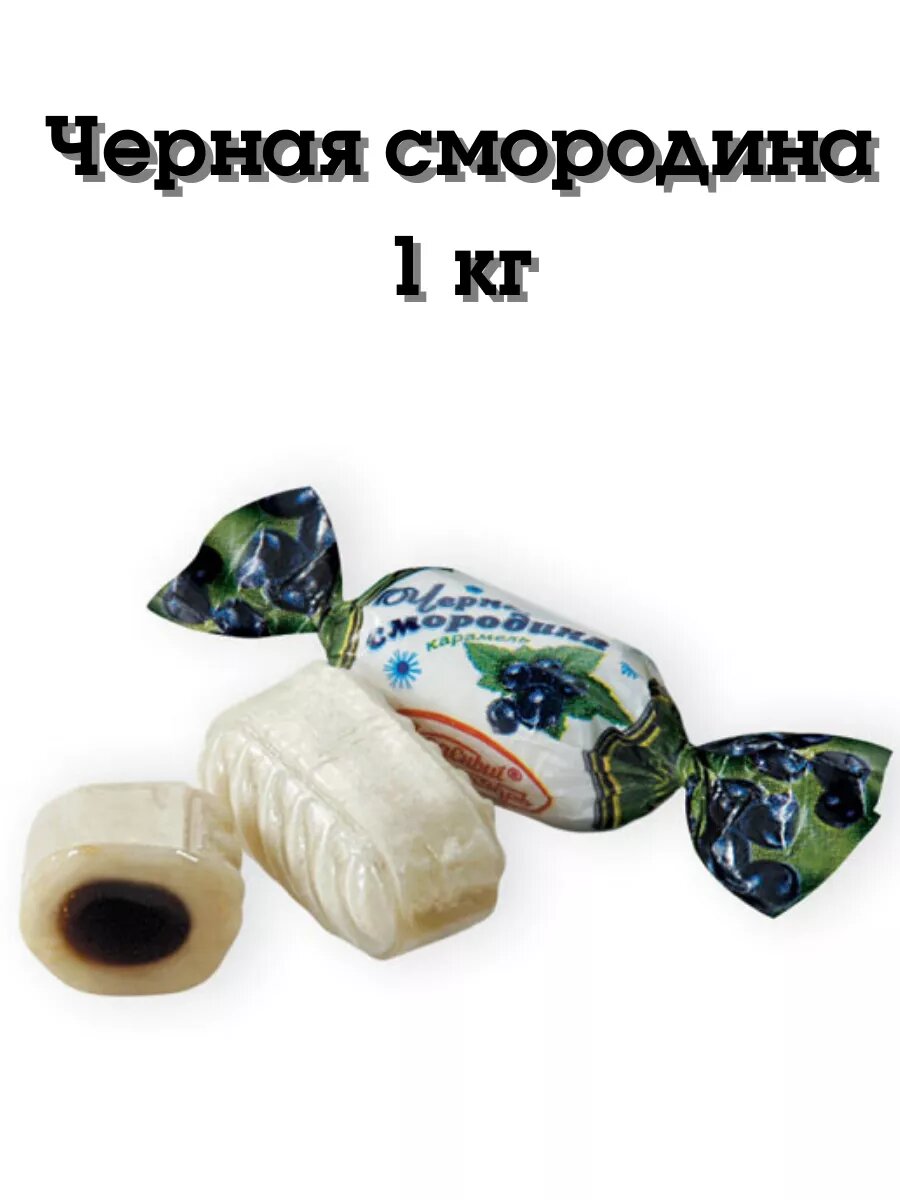 Конфеты карамель Чёрная смородина 1кг.