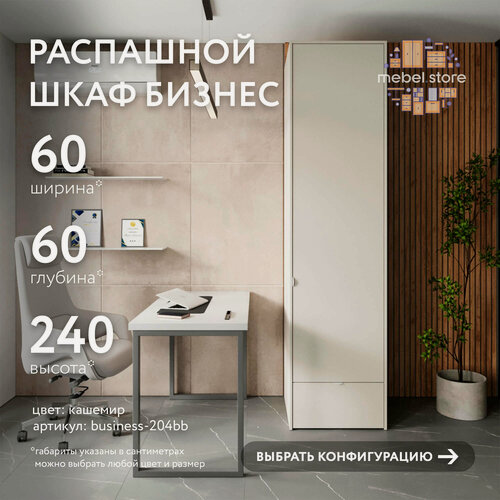 Изображение товара Шкаф Бизнес-204bb распашной кашемир современный минимализм для офиса и спальни