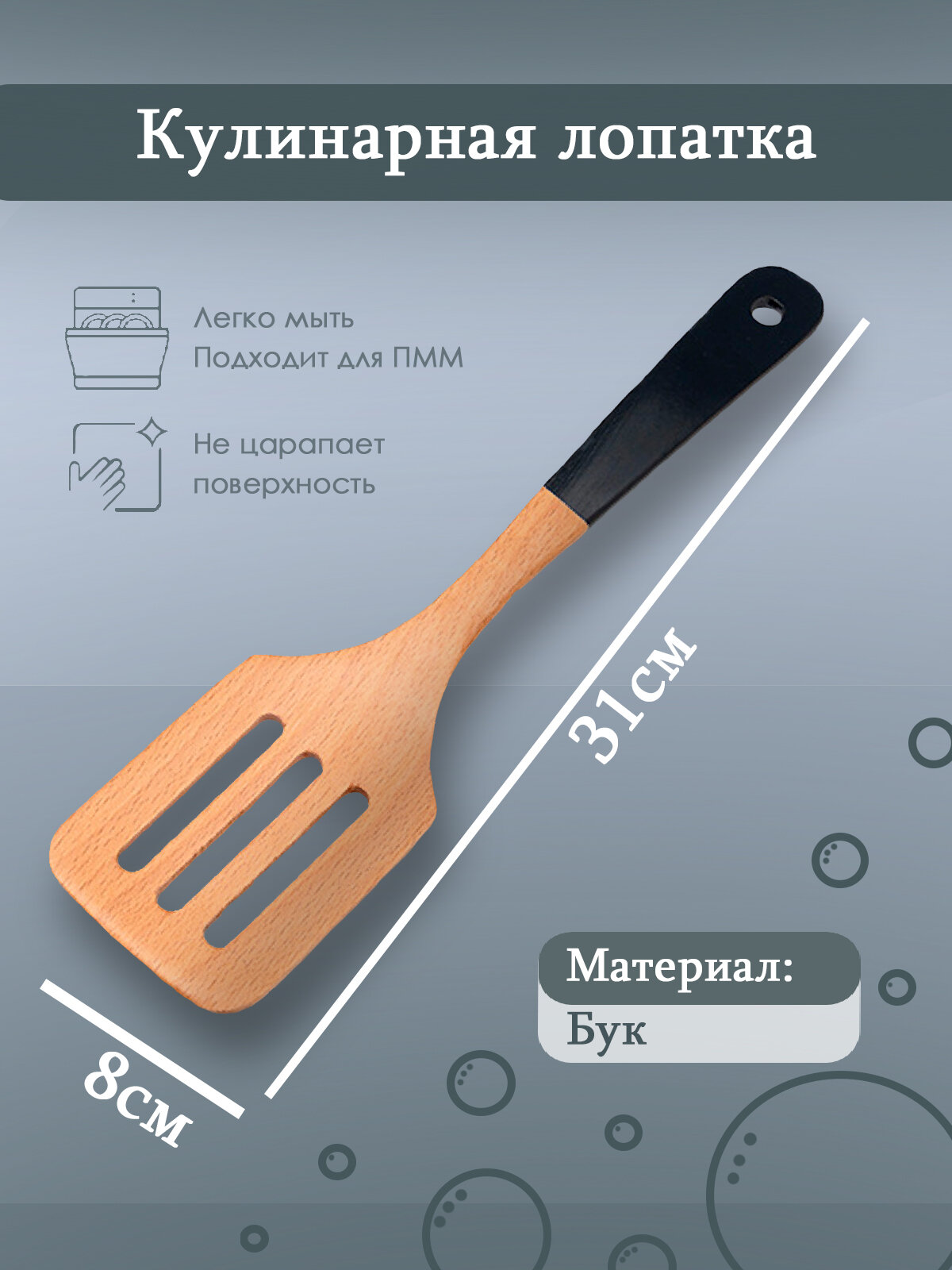 Лопатка кулинарная, с отверстиями, из бука, 31 см, бежевая