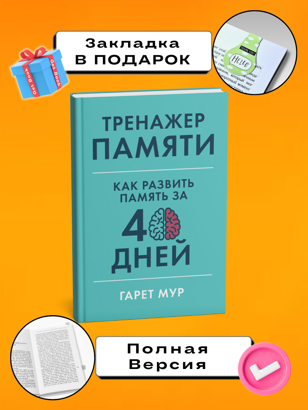 Книга Гарет Мур "Тренажер памяти: Как развить память", мягкий переплет, 182 стр, 2025 г, черно-белые иллюстрации