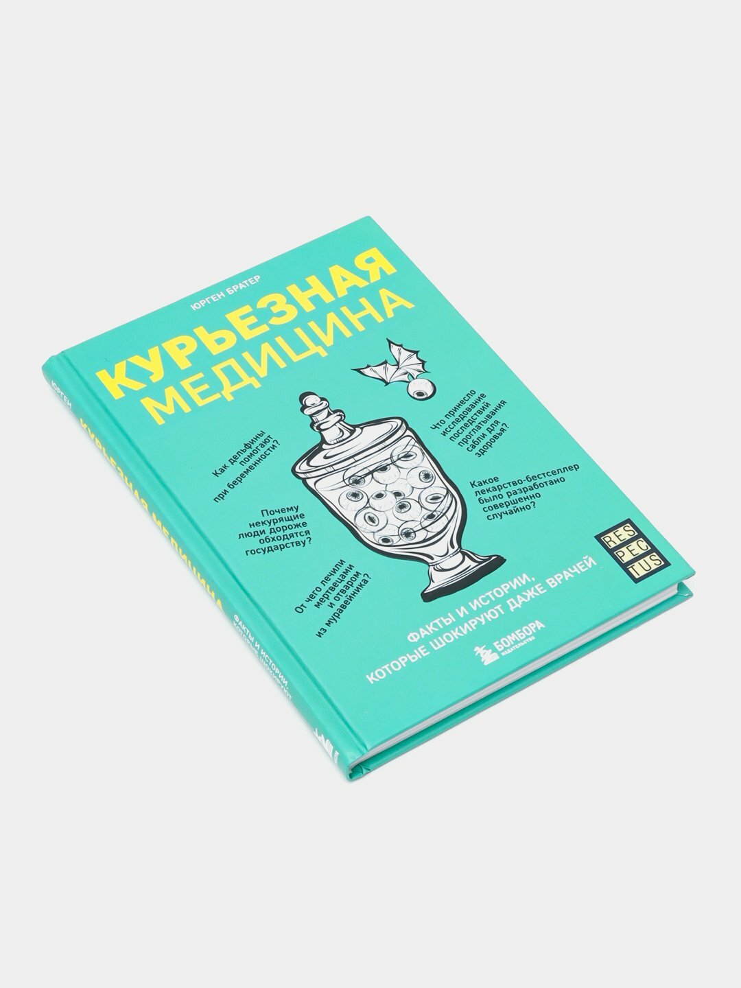 Курьезная медицина. Факты и истории, которые шокируют даже врачей. Юрген Братер — фото 1