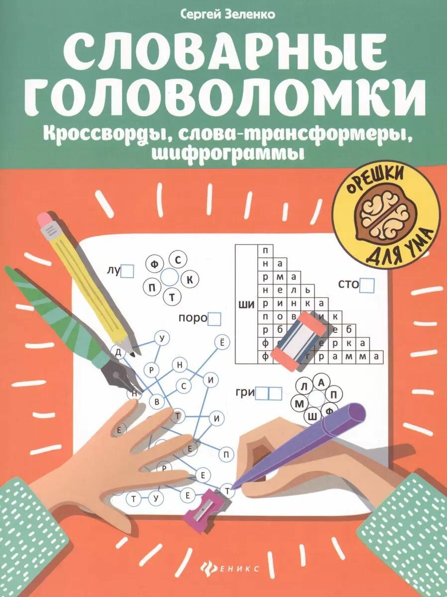 Словарные головоломки Феникс кроссворды, слова-трансформеры, шифрограммы. 5-е издание Зеленко С. В. 2022 г