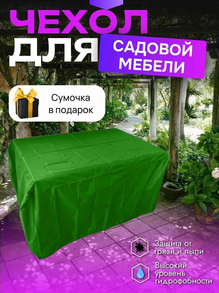 Фото Чехол для садовой мебели  350х260х70 см  зеленый