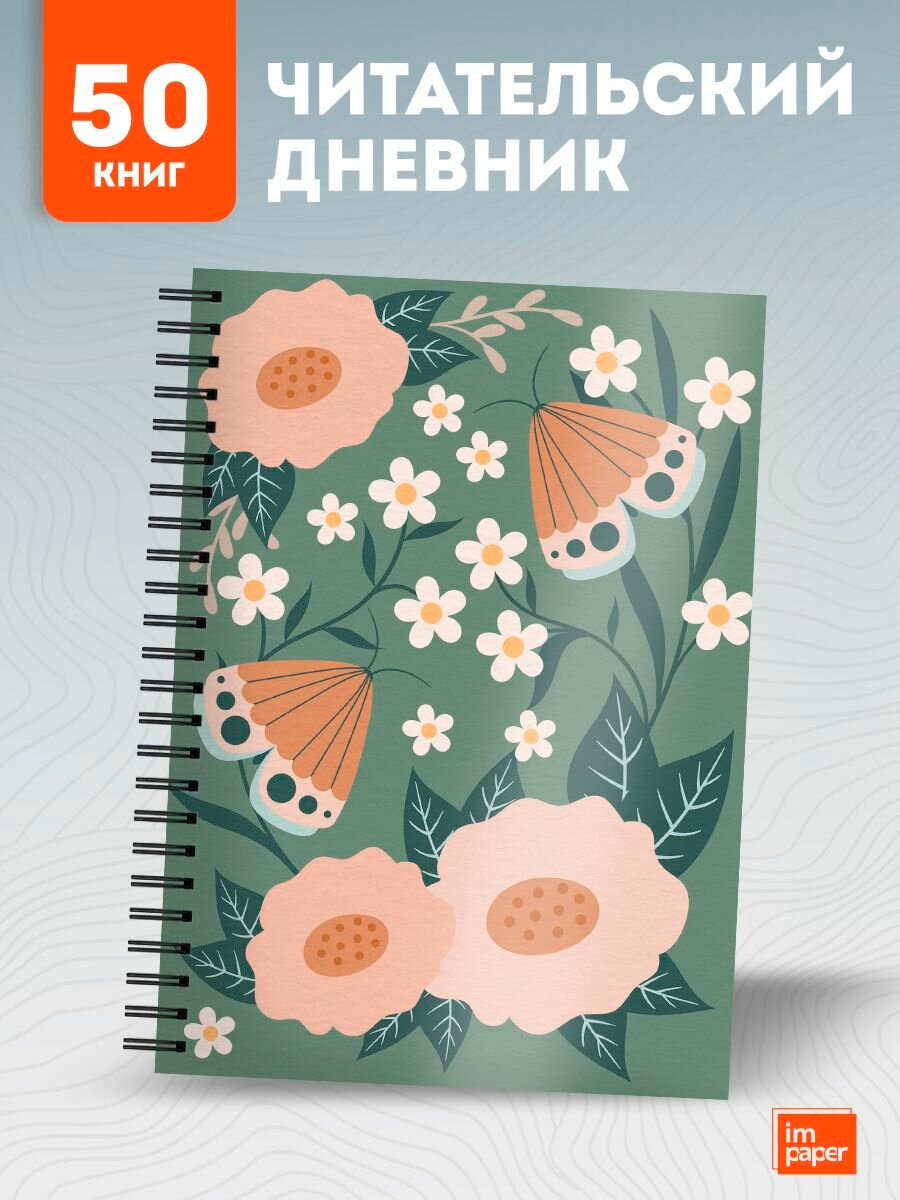 Читательский дневник goblincore