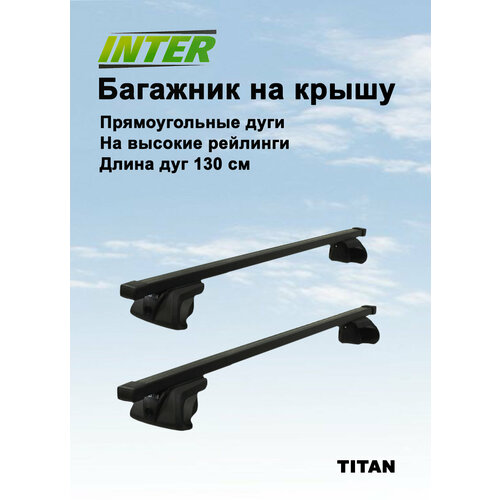 фото Багажная система на высокие рейлинги inter titan прямоугольные поперечины 1.3 м, черный (багажник интер титан)