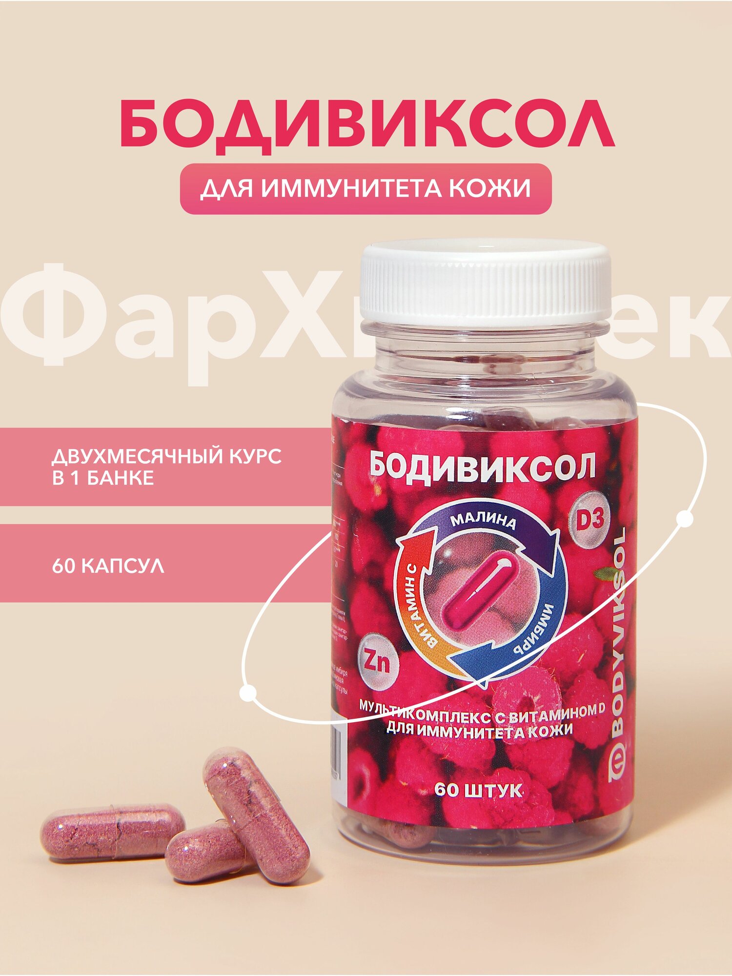 Бодивиксол, БАД / витаминный комплекс для иммунитета кожи с малиной, для красоты и здоровья, 60 капсул