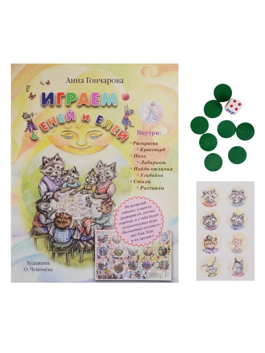 Играем с Еней и Елей