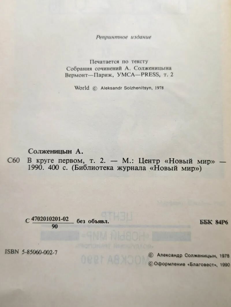В круге первом. В 2 томах. Том 2 / Александр Солженицын (Новый мир, 1990) — фото 1