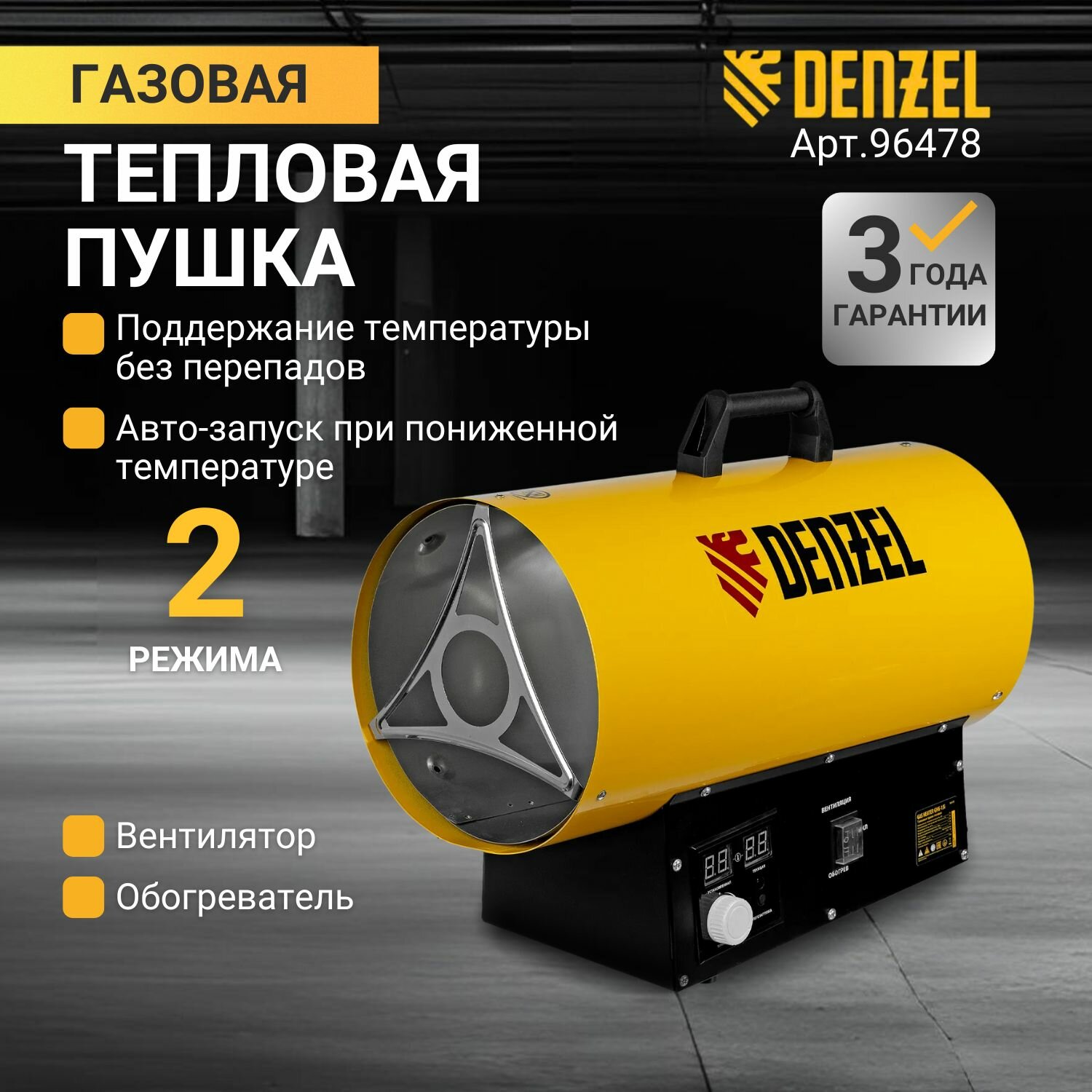Газовая пушка тепловая DENZEL GHG-15i 15 кВт мощность и 150 м2 площадь обогрева цифровой термостат и защита от перегрева пропан-бутан 96478