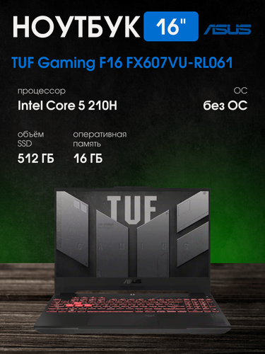 Изображение товара 16" Ноутбук ASUS TUF Gaming F16 FX607VU-RL061 (90NR0N06-M002T0), 16ГБ/512ГБ, Intel Core 5 210H, без системы, серый