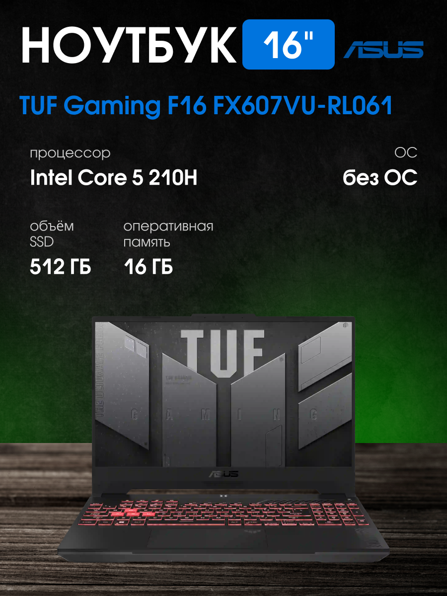 16" Ноутбук ASUS TUF Gaming F16 FX607VU-RL061 (90NR0N06-M002T0), 16ГБ/512ГБ, Intel Core 5 210H, без системы, серый
