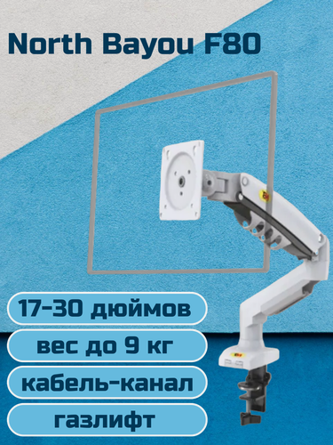 Изображение товара Настольный кронштейн для монитора NB North Bayou F80, 17-30" до 9 кг, белый