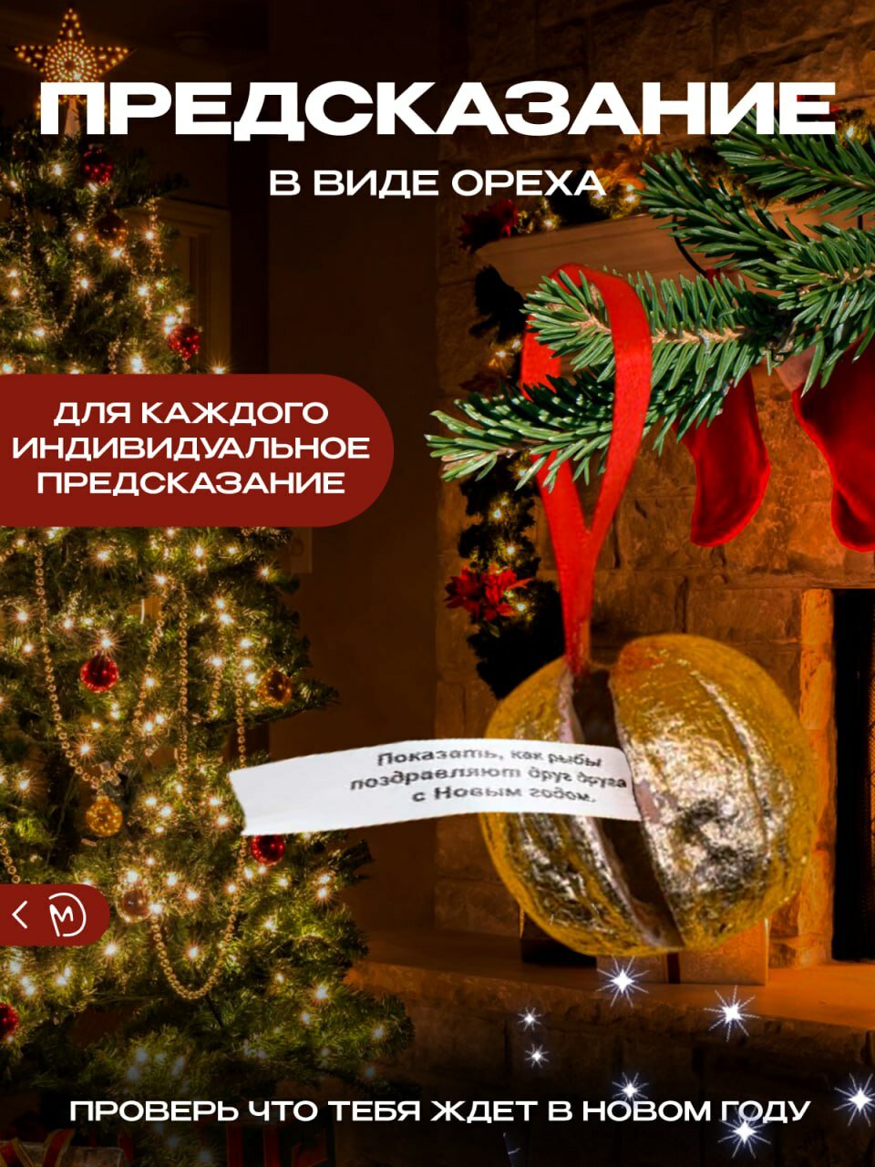 Орешки с предсказаниями на Новый Год бронза