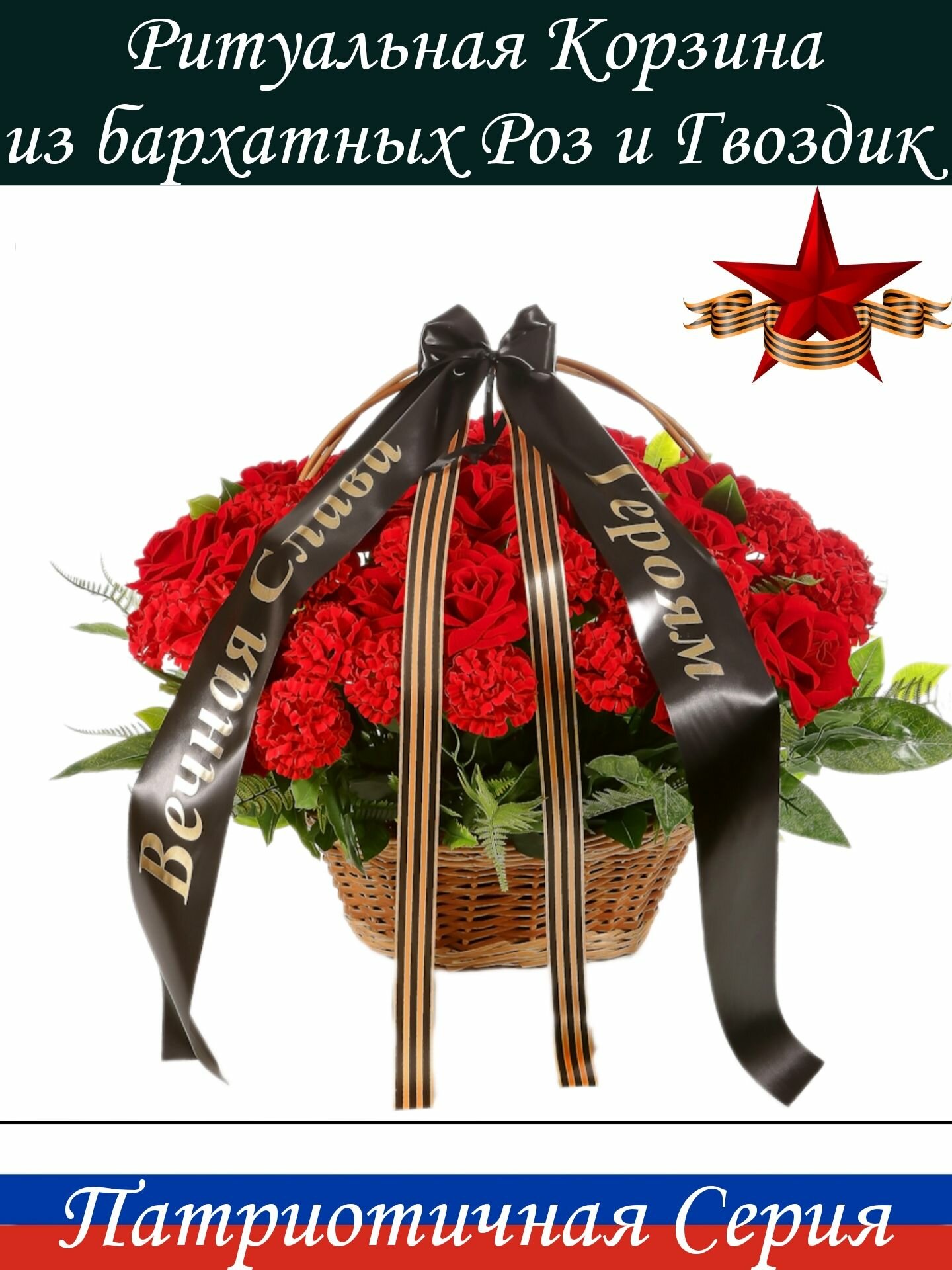 Патриотичная Ритуальная корзина из бархатных алых роз и гвоздик 45*70 см с утяжелителем и лентой