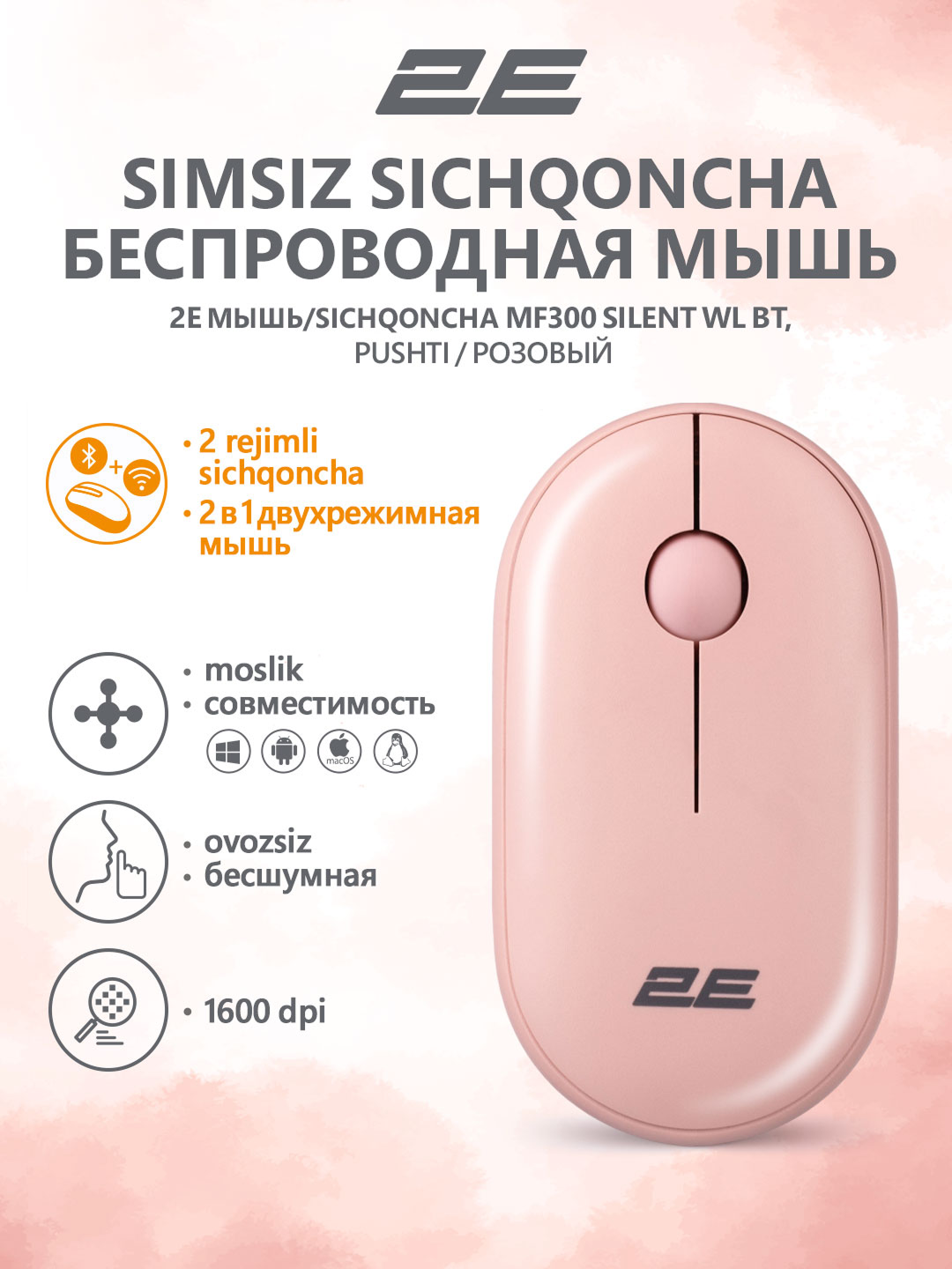 Бесшумная беспроводная мышка для компьютера и ноутбука 2E-MF300WPN, розовый
