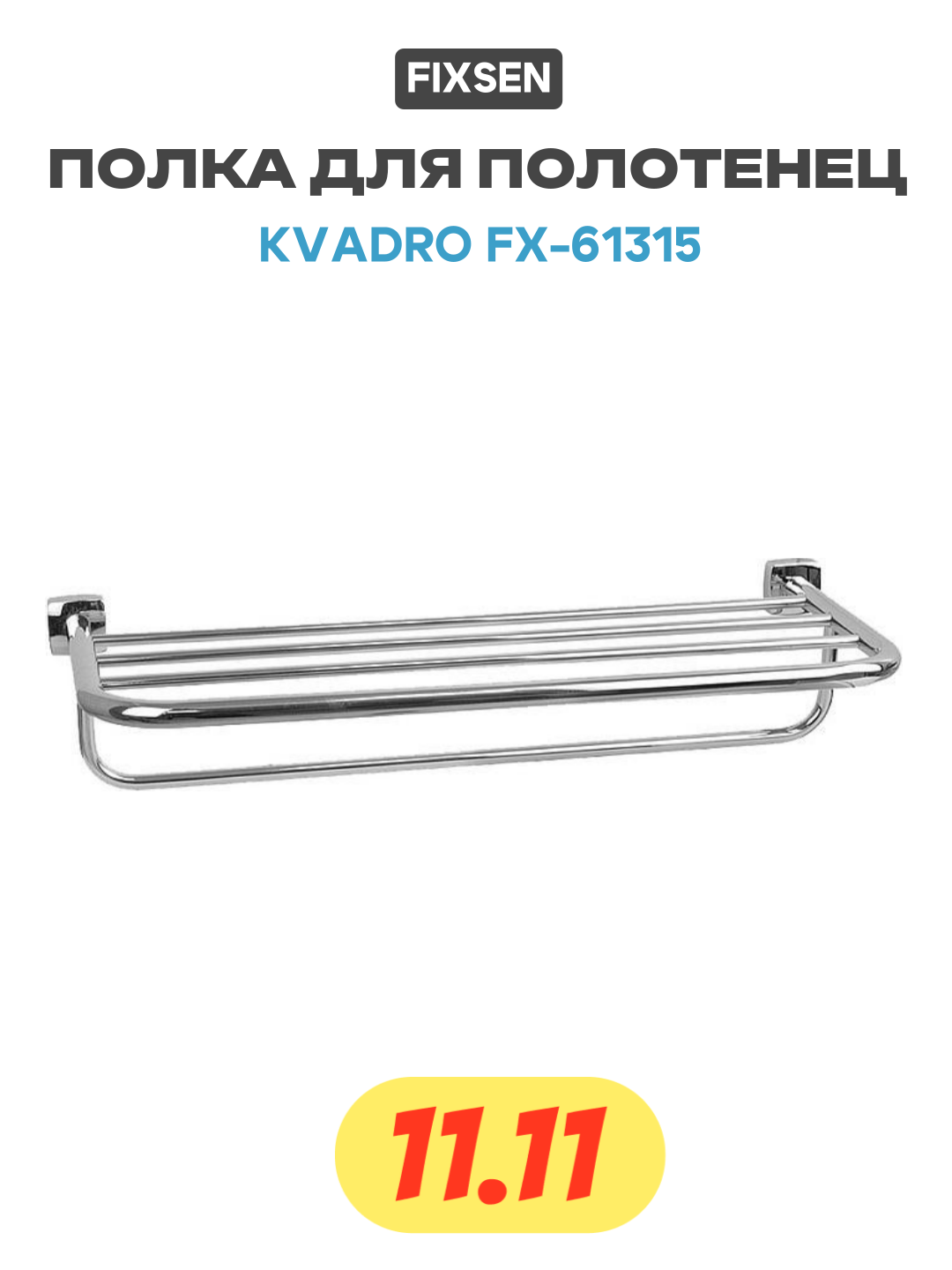 Полка для полотенец Fixsen Kvadro FX-61315 Хром латунь современный стиль