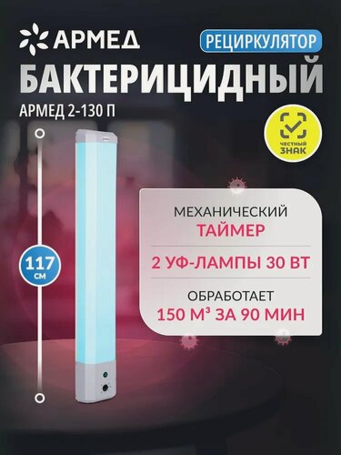 Изображение товара Рециркулятор воздуха бактерицидный Армед 2-130 П ультрафиолетовый, настенный, передвижной, медицинский, 2 лампы по 30 Вт