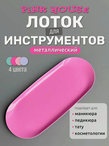 Изображение товара PiNK House Маникюрный лоток металлический для хранения и стерилизации инструментов