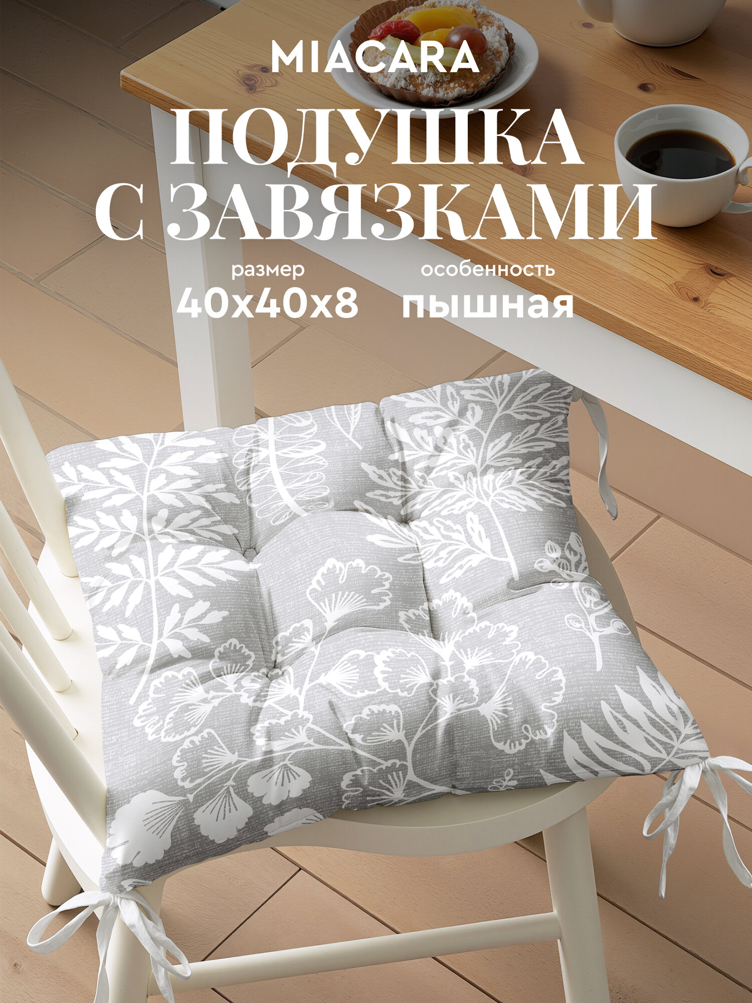 Подушка на стул с завязками квадратная 40х40 "Mia Cara" Зеленый луг