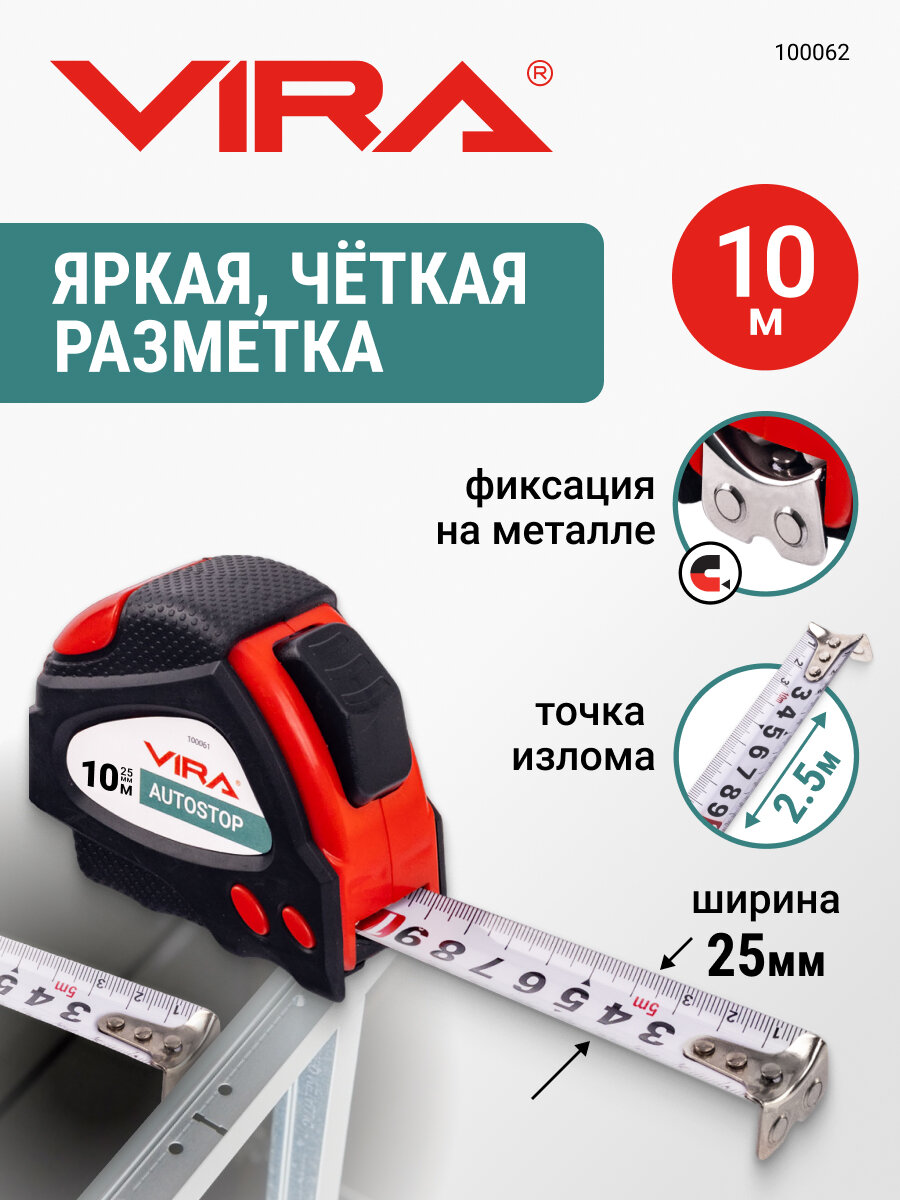 Рулетка 10м х 25 мм с автостопом и магнитным зацепом VIRA