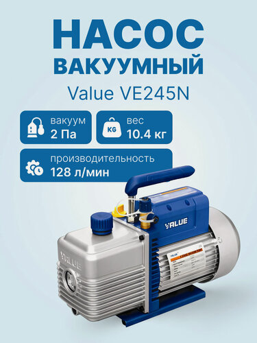Изображение товара Вакуумный насос Value VE245N (2ст, 128 л/мин, 2 Па, 10.4 кг)