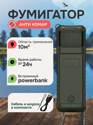 Изображение товара Фумигатор "Анти комар", для палатки, 1500mAh, 10 м, без запаха