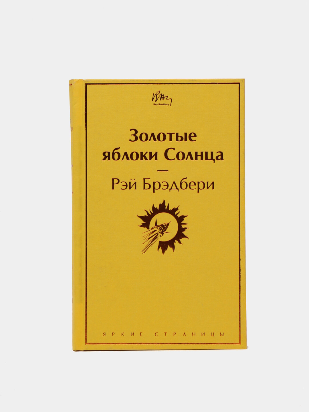 Золотые яблоки Солнца, Рэй Брэдбери