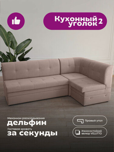 Изображение товара Кухонный уголок 2, угловой диван для кухни, бежевый Velutto 06 (правый угол)