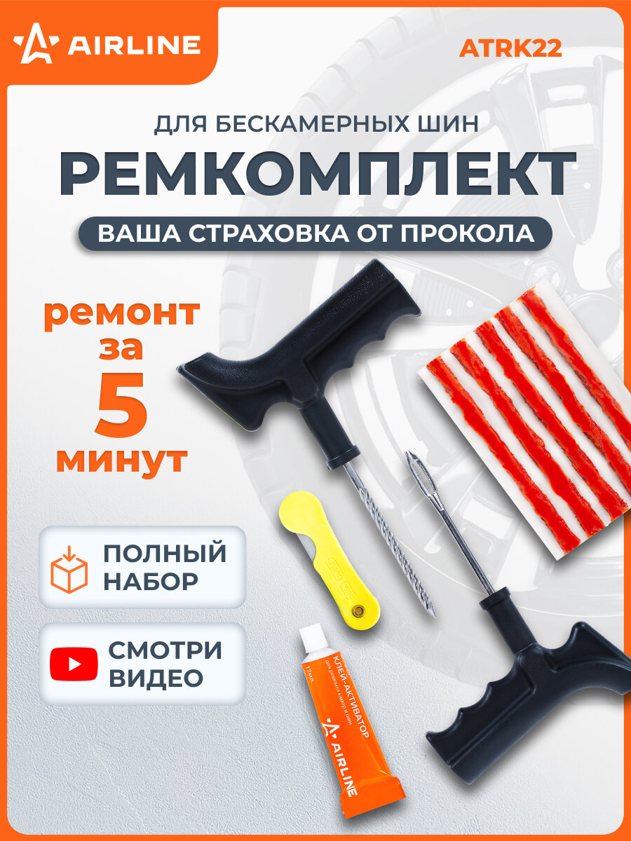 AIRLINE Ремкомплект для ремонта бескамерных шин (клей, шило для жгута, шило-напильник, жгуты 5 шт) / набор для