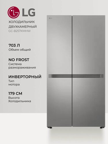 Изображение товара Холодильник LG GC-B257KMHW, 703 л, А+, 36 дБ, No Frost, инверторный компрессор, серый