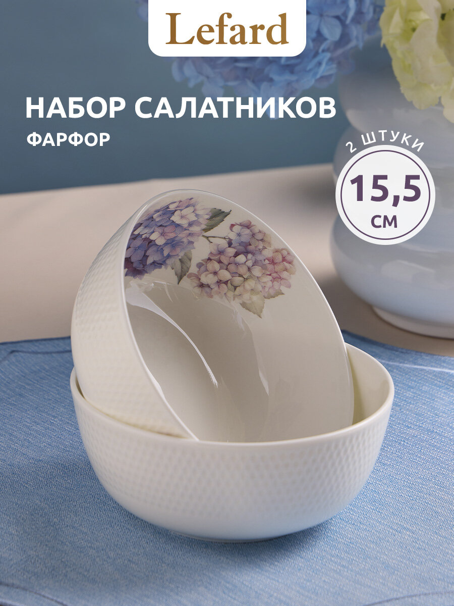 Набор салатников Lefard "HORTENSIA", 2 шт, 15,5*7 см, суповые тарелки, фарфор
