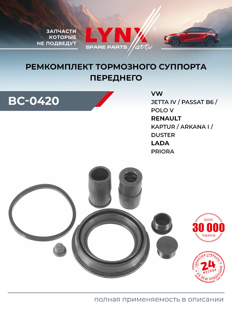 Ремкомплект тормозного суппорта передний для TOYOTA YARIS / NISSAN TERRANO / LYNXauto BC-0420