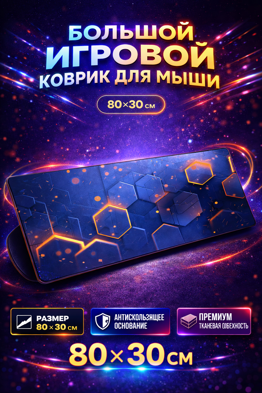 Коврик для компьютера и мыши, 80x30 см изготовлен из самых гладких материалов