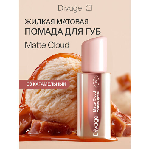 фото Divage помада для губ жидкая матовая matte cloud liquid lipstick тон 03