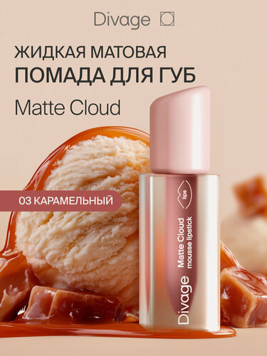 Изображение товара Divage Помада для губ жидкая Matte Cloud тон 03 карамельный